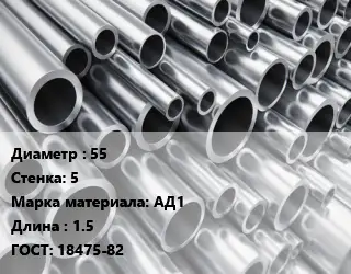 Труба алюминиевая овальная 55 s=5 Марка: АД1 L=1.5 ГОСТ: 18475-82